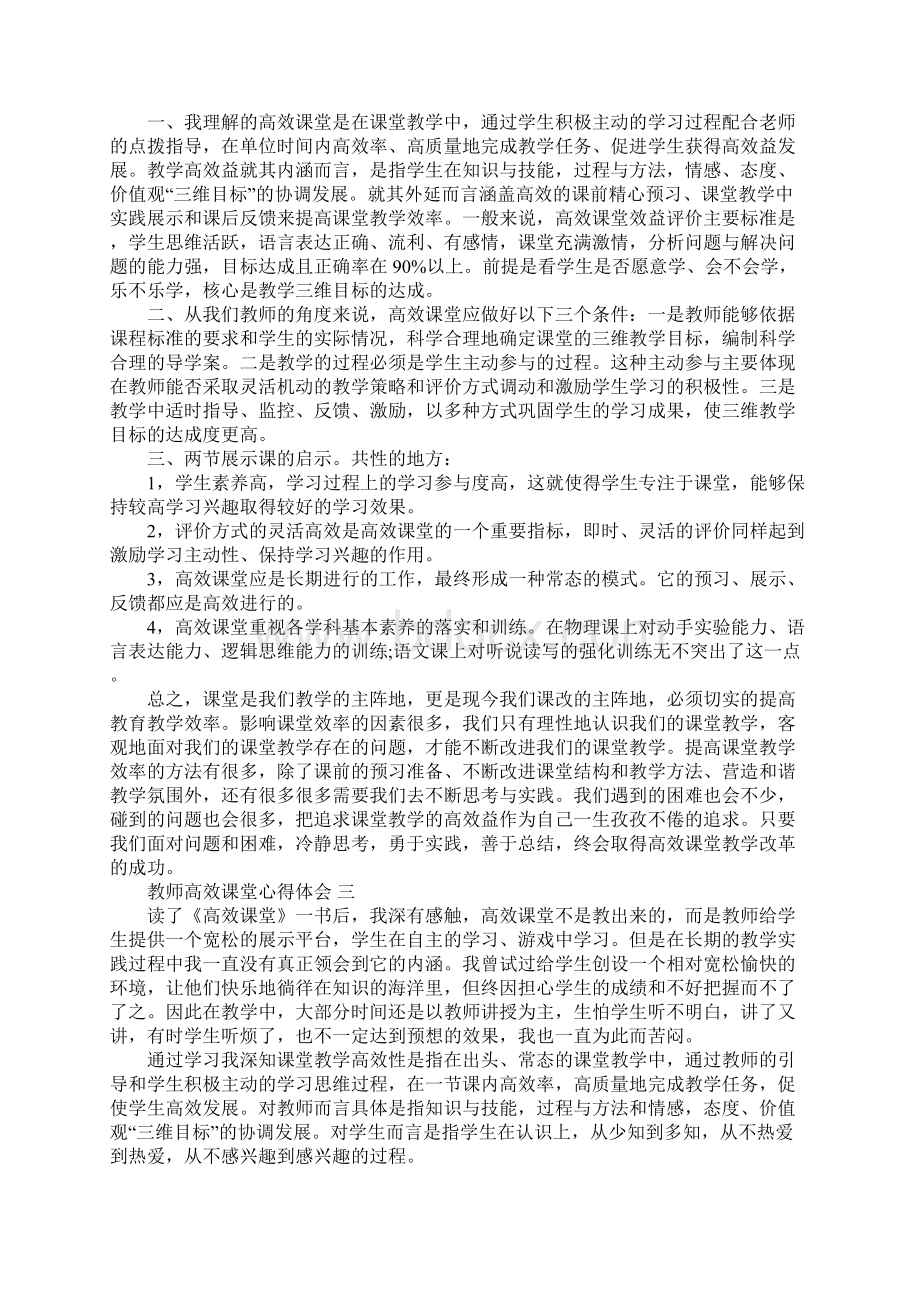 教师高效课堂心得体会5篇Word文档下载推荐.docx_第2页