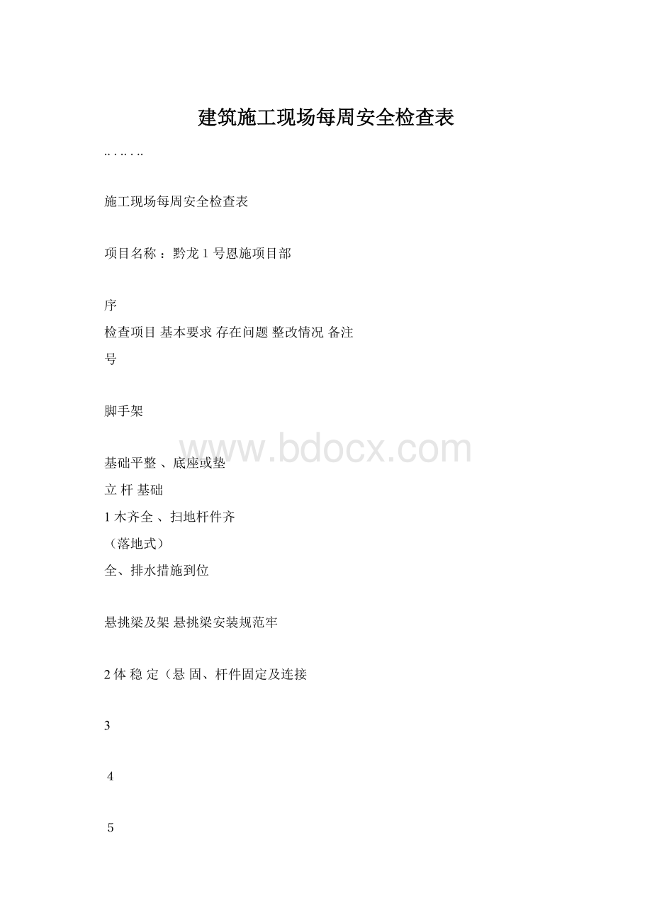 建筑施工现场每周安全检查表.docx_第1页