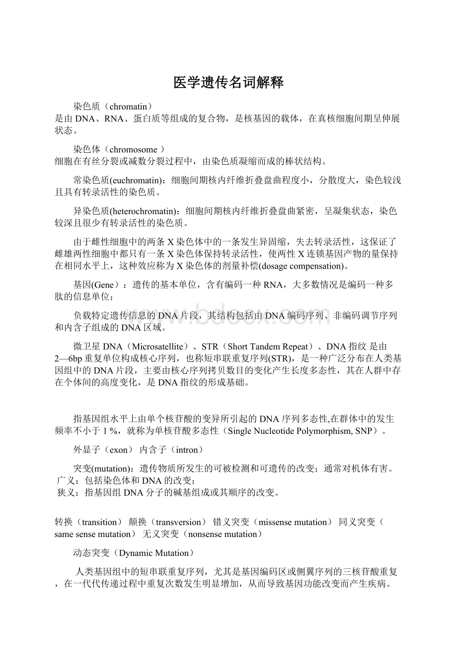 医学遗传名词解释.docx_第1页