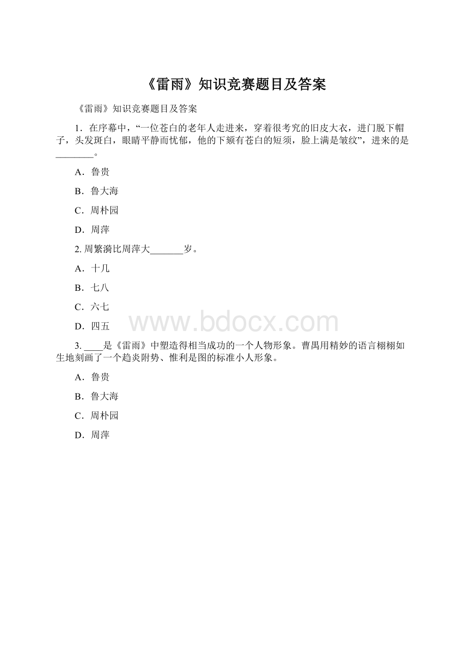 《雷雨》知识竞赛题目及答案.docx