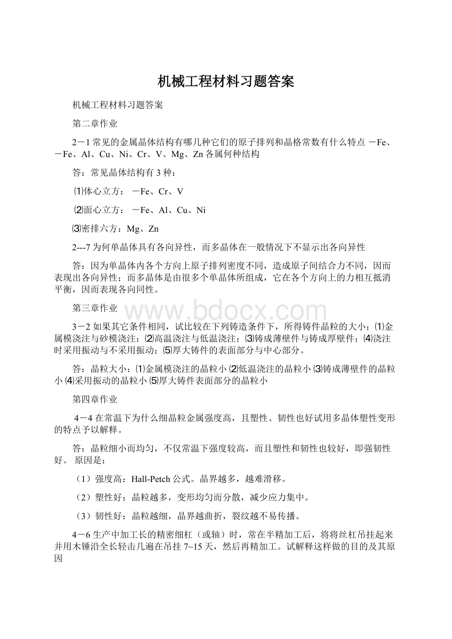 机械工程材料习题答案Word文档下载推荐.docx_第1页