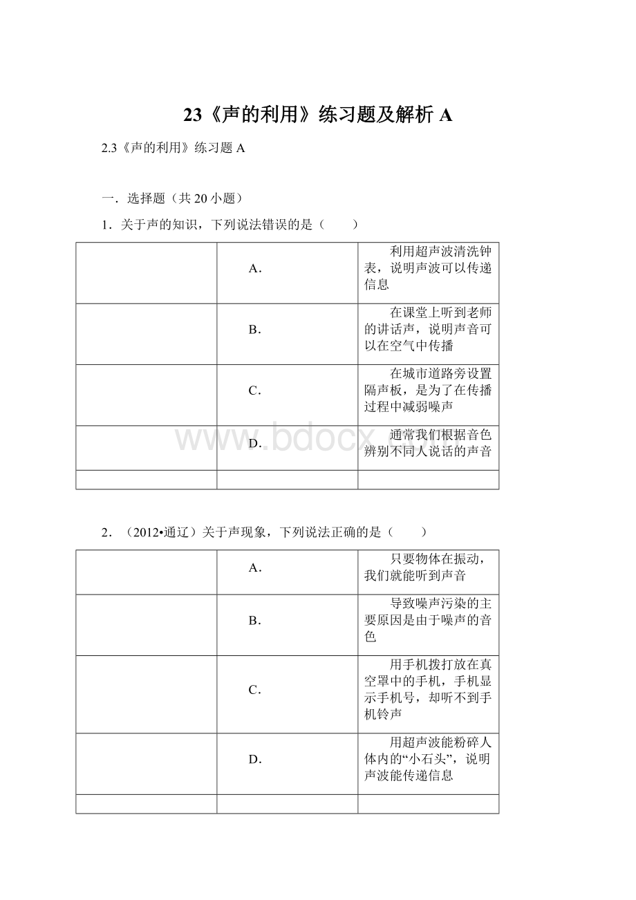 23《声的利用》练习题及解析AWord文档格式.docx_第1页