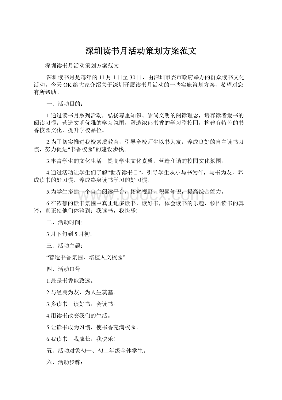 深圳读书月活动策划方案范文.docx_第1页