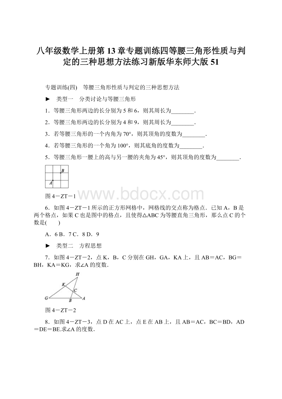 八年级数学上册第13章专题训练四等腰三角形性质与判定的三种思想方法练习新版华东师大版51.docx_第1页