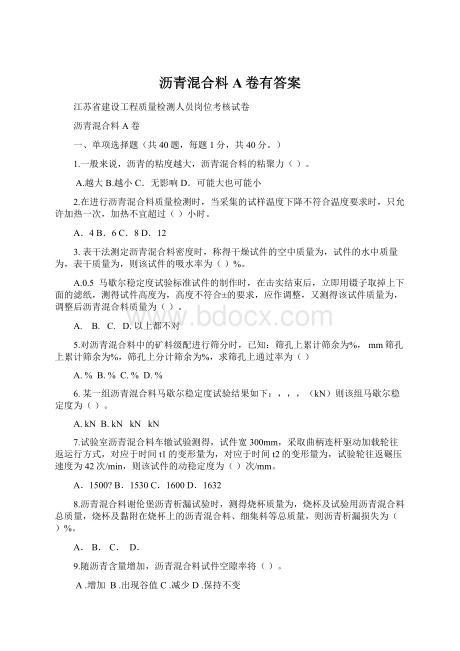 沥青混合料A卷有答案Word文档下载推荐.docx_第1页