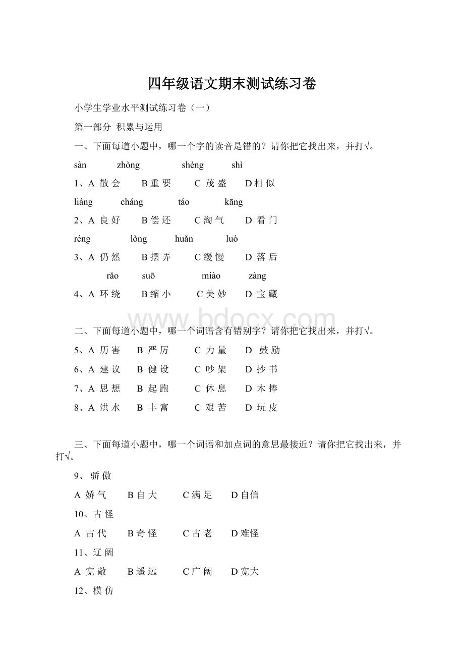 四年级语文期末测试练习卷Word格式.docx_第1页