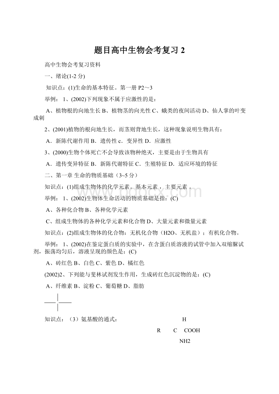 题目高中生物会考复习2.docx