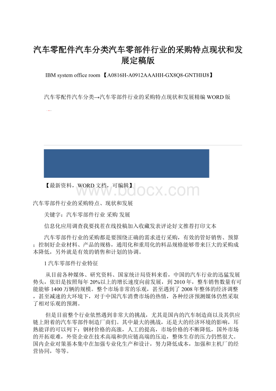 汽车零配件汽车分类汽车零部件行业的采购特点现状和发展定稿版Word文档下载推荐.docx_第1页