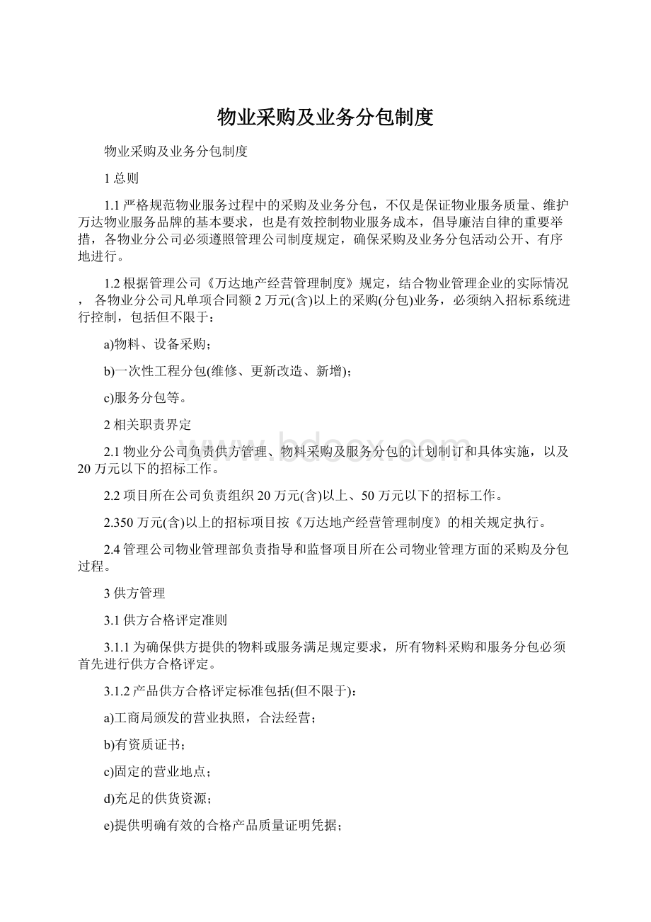 物业采购及业务分包制度Word下载.docx_第1页