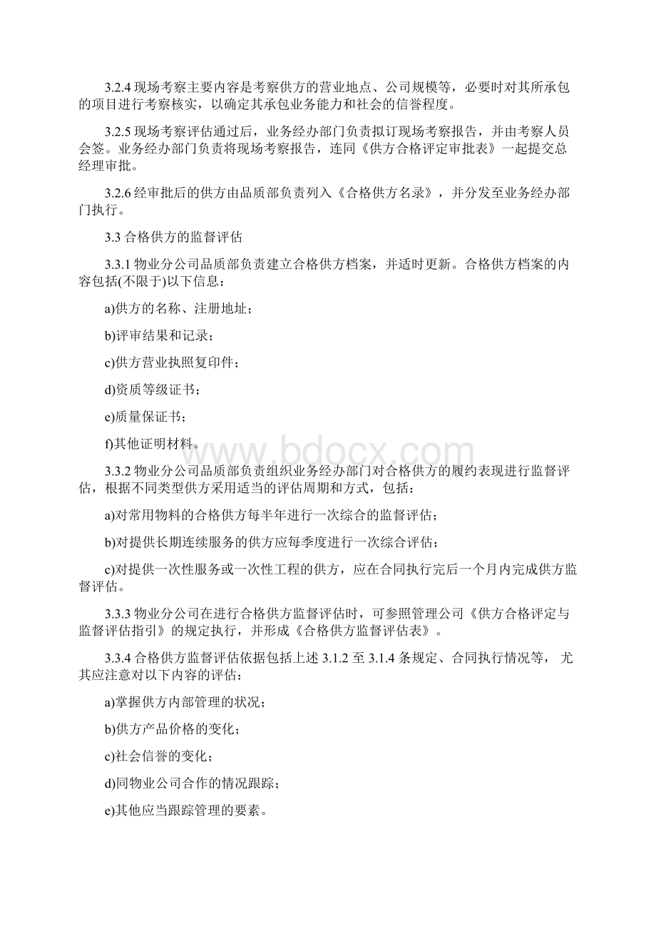 物业采购及业务分包制度Word下载.docx_第3页