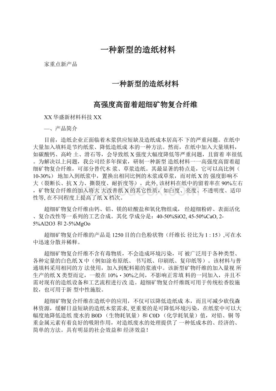 一种新型的造纸材料Word格式文档下载.docx_第1页