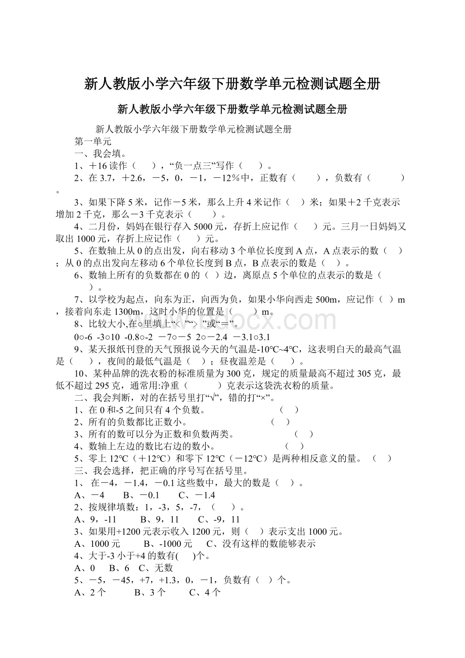 新人教版小学六年级下册数学单元检测试题全册.docx_第1页