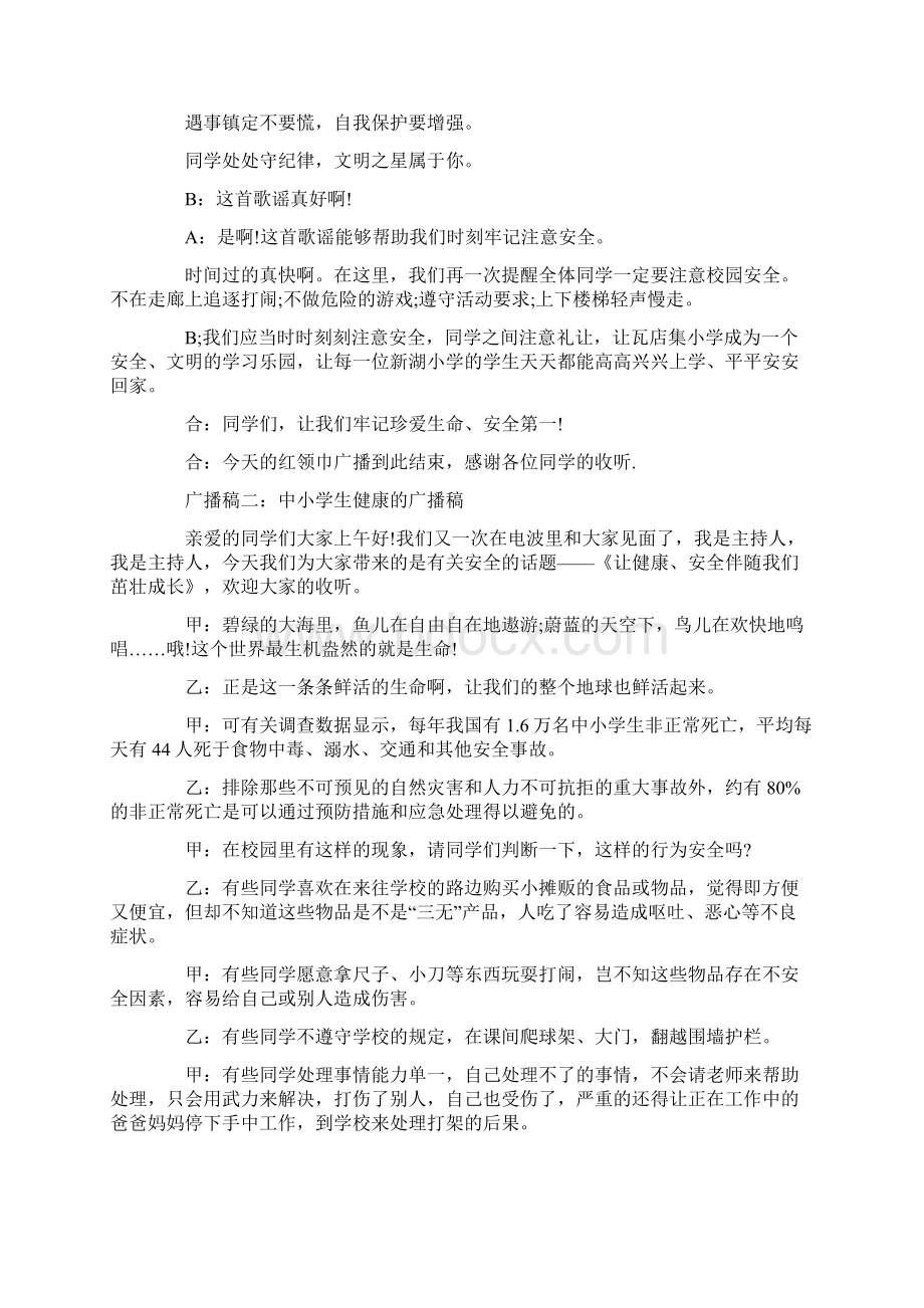 关于健康的广播稿Word文档下载推荐.docx_第3页