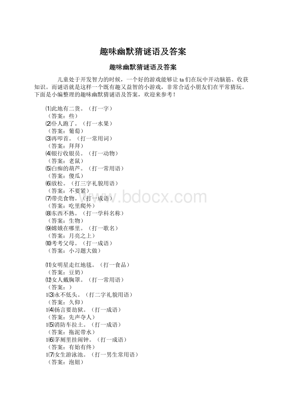 趣味幽默猜谜语及答案Word文件下载.docx