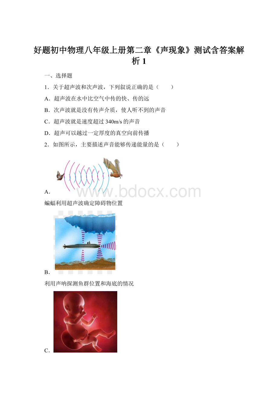 好题初中物理八年级上册第二章《声现象》测试含答案解析1.docx_第1页