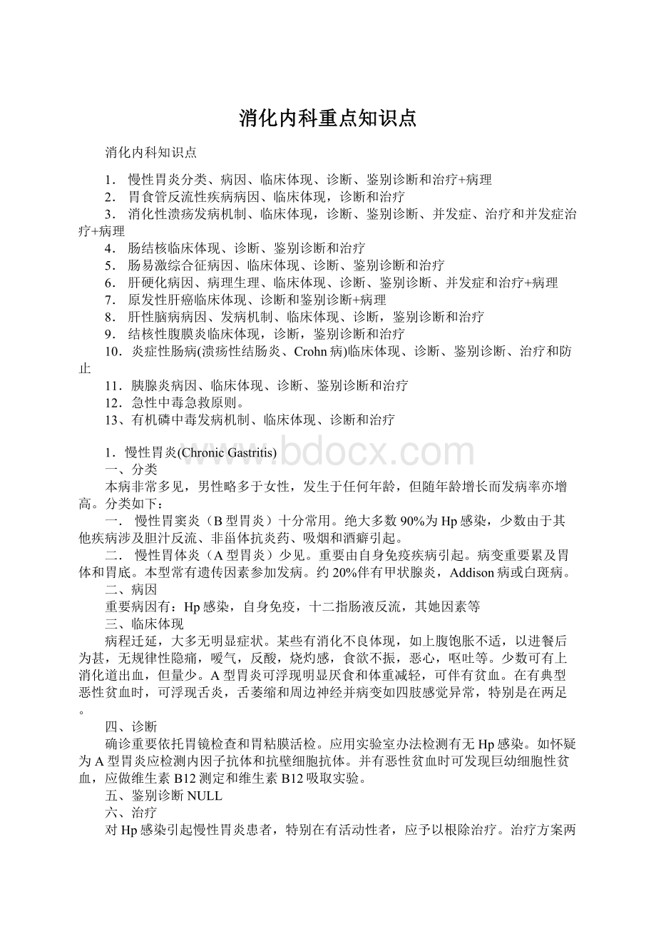 消化内科重点知识点.docx_第1页