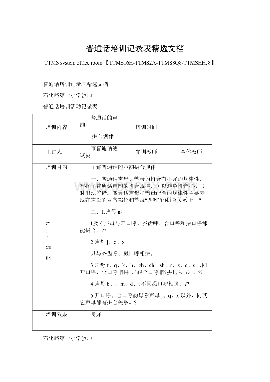 普通话培训记录表精选文档Word格式.docx