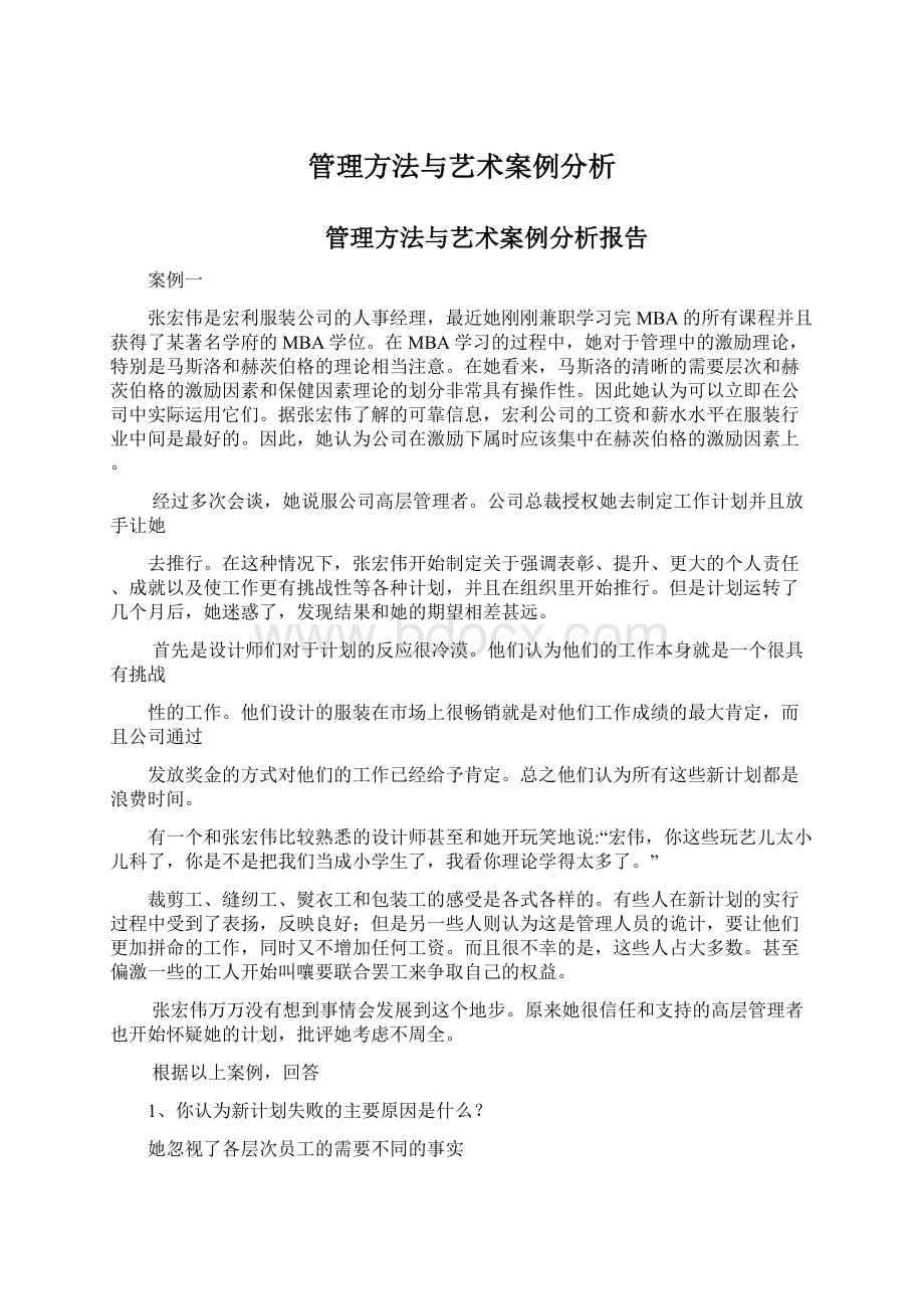 管理方法与艺术案例分析.docx