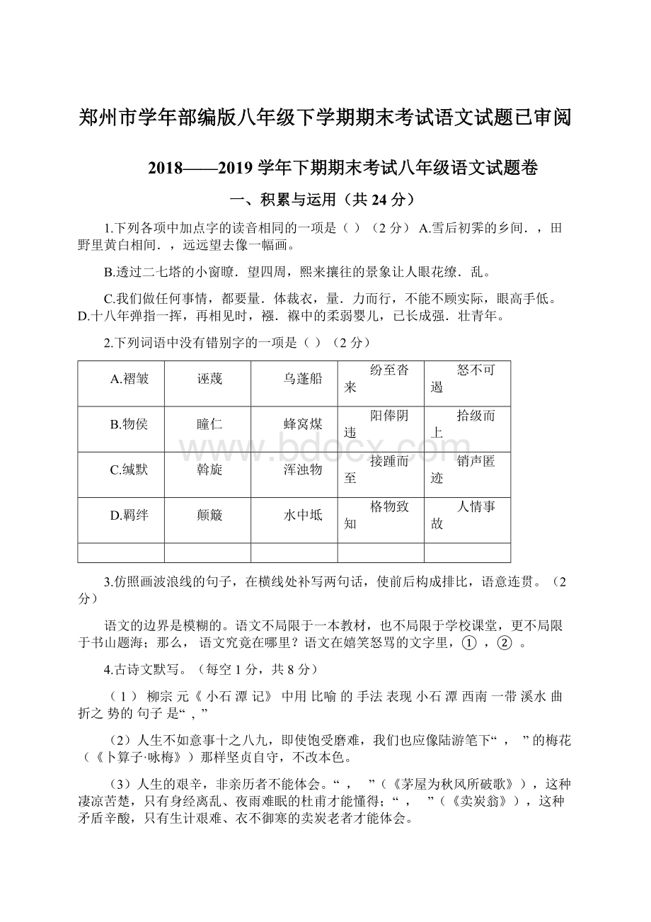 郑州市学年部编版八年级下学期期末考试语文试题已审阅.docx_第1页