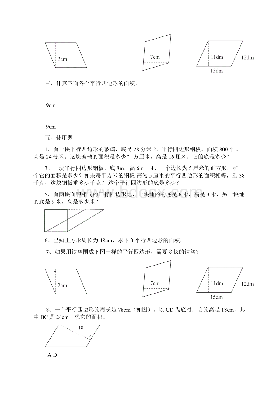 苏教版小学五年级数学上册《平行四边形的面积》练习题同步练习题共5套.docx_第2页