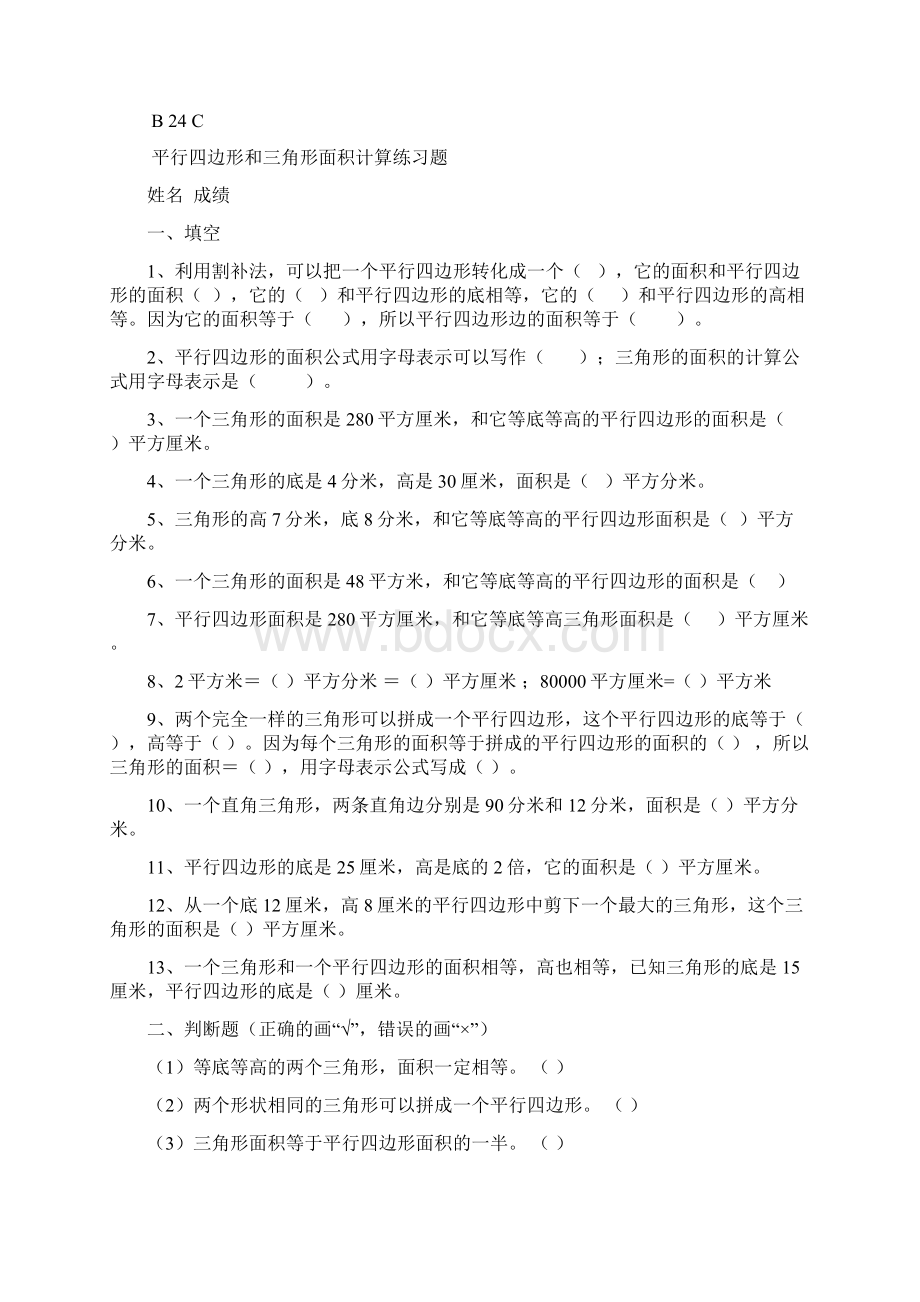 苏教版小学五年级数学上册《平行四边形的面积》练习题同步练习题共5套.docx_第3页