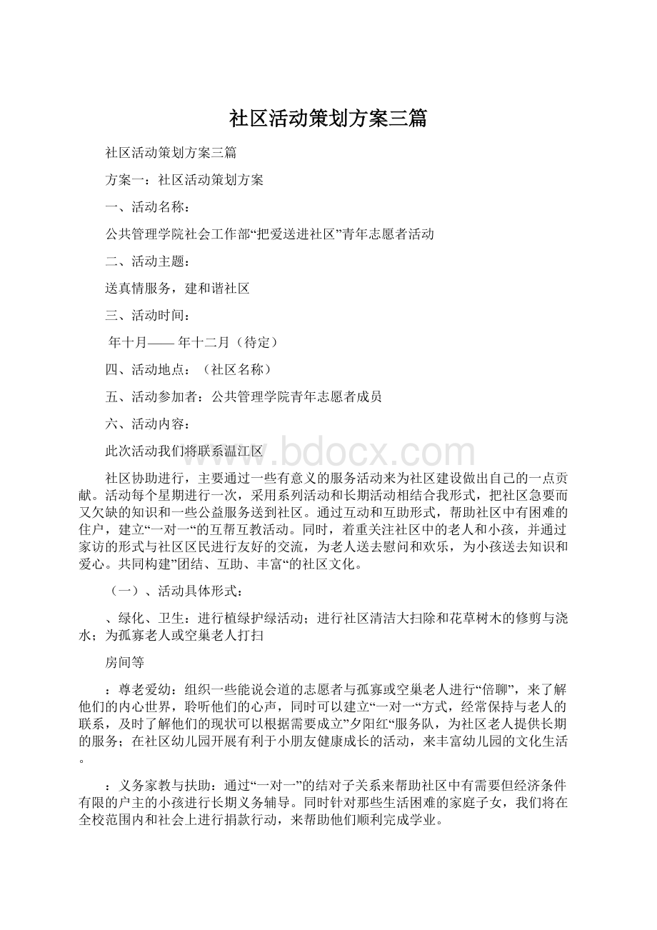 社区活动策划方案三篇.docx_第1页