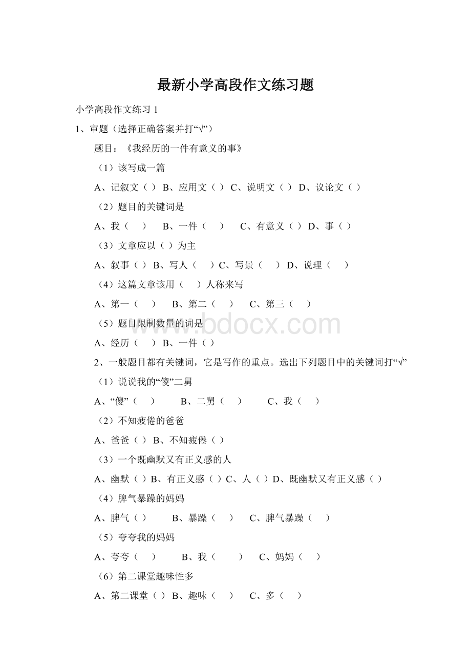 最新小学高段作文练习题Word文件下载.docx_第1页