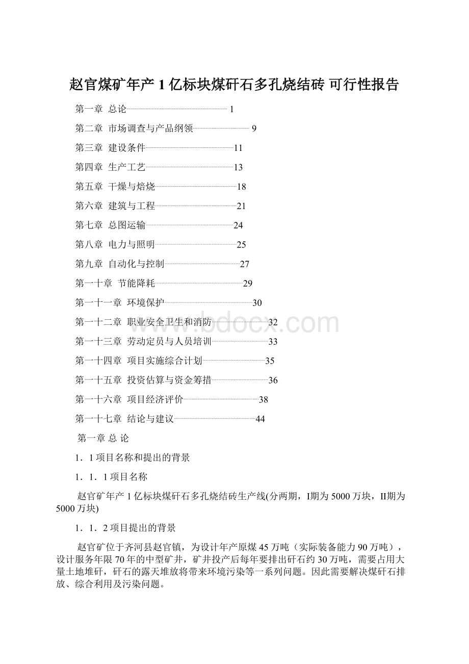 赵官煤矿年产1亿标块煤矸石多孔烧结砖 可行性报告.docx