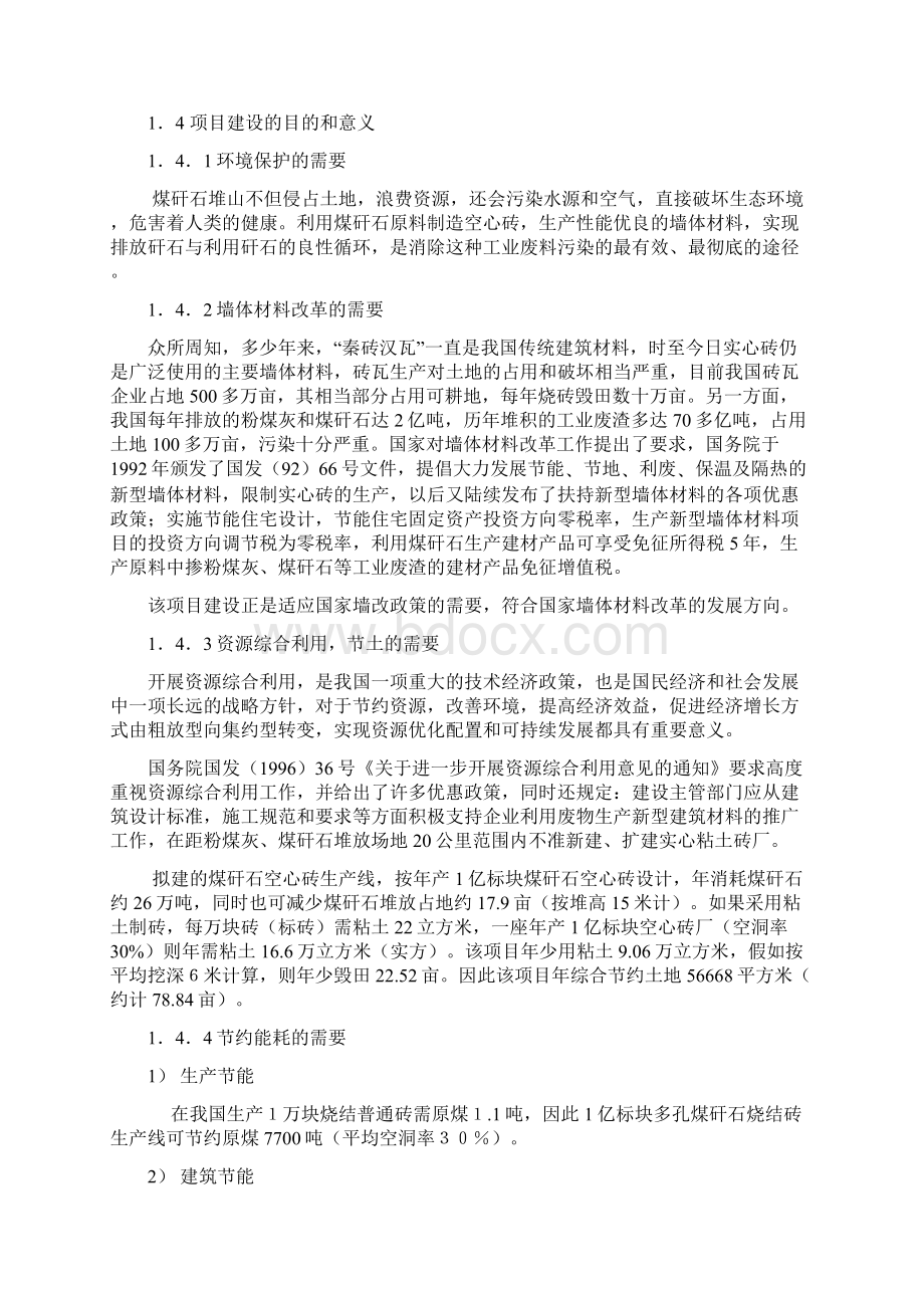 赵官煤矿年产1亿标块煤矸石多孔烧结砖 可行性报告Word下载.docx_第3页