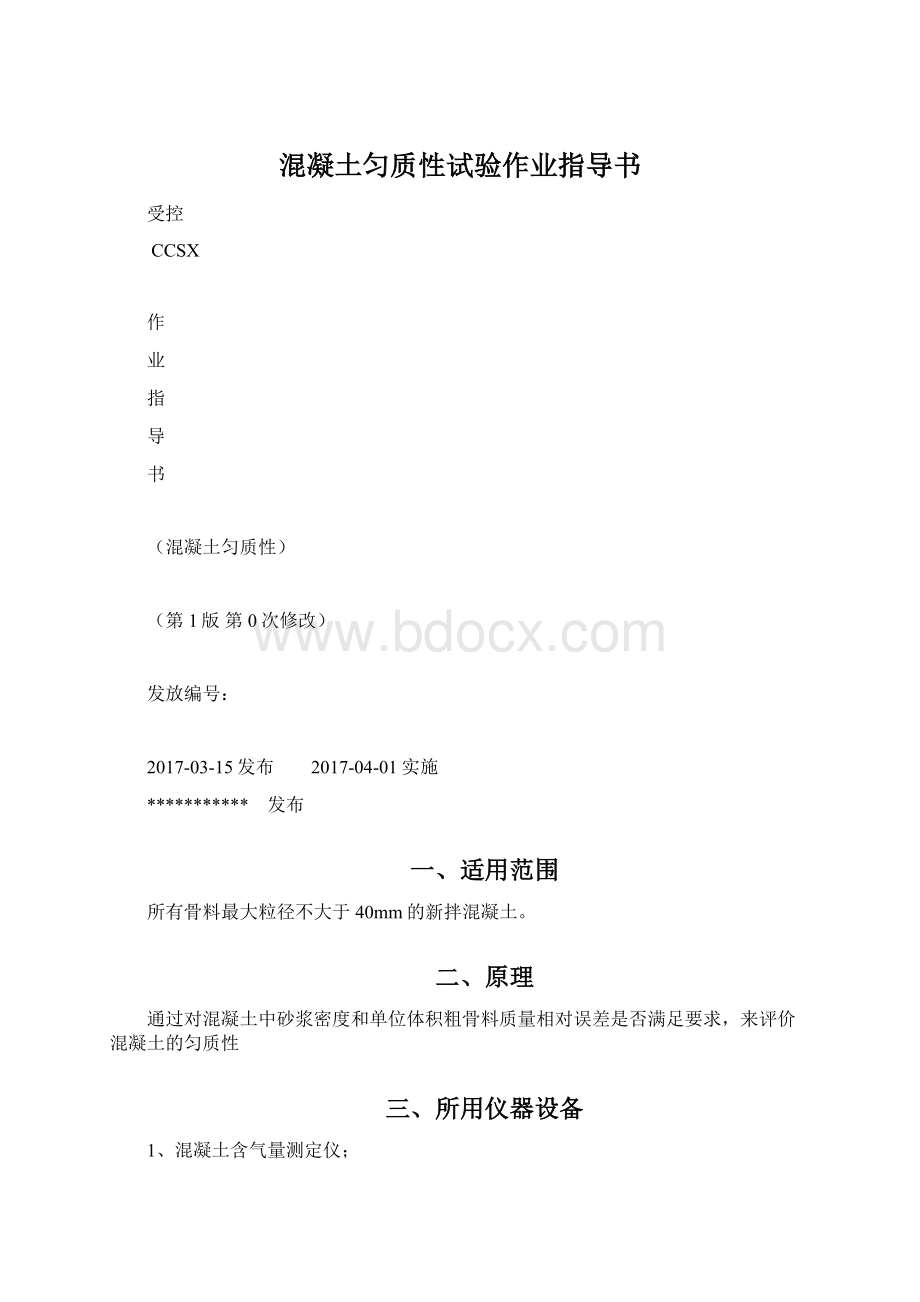 混凝土匀质性试验作业指导书Word文档格式.docx