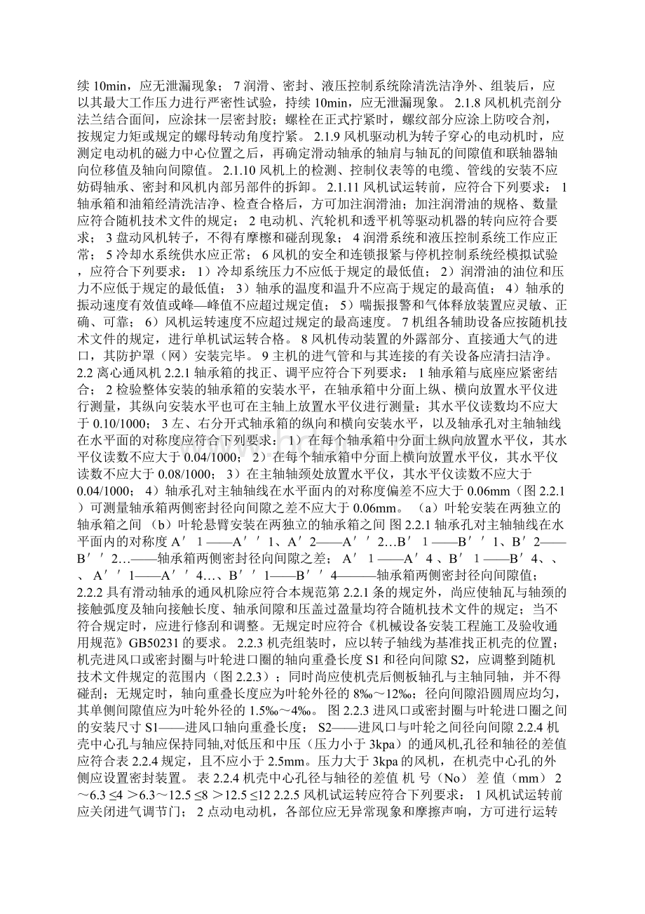 轴流风机安装规范Word文档格式.docx_第2页