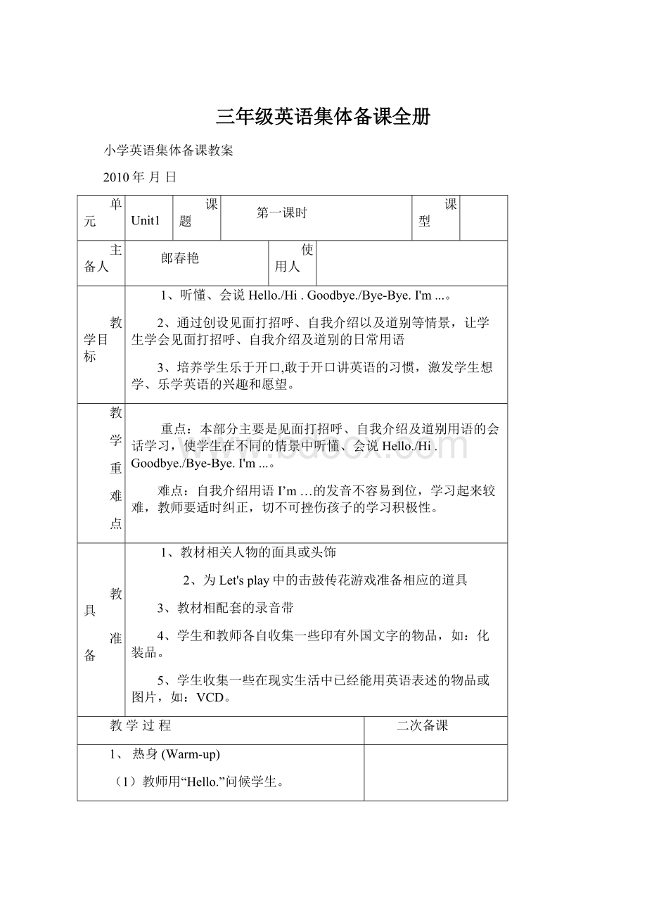 三年级英语集体备课全册Word格式文档下载.docx_第1页