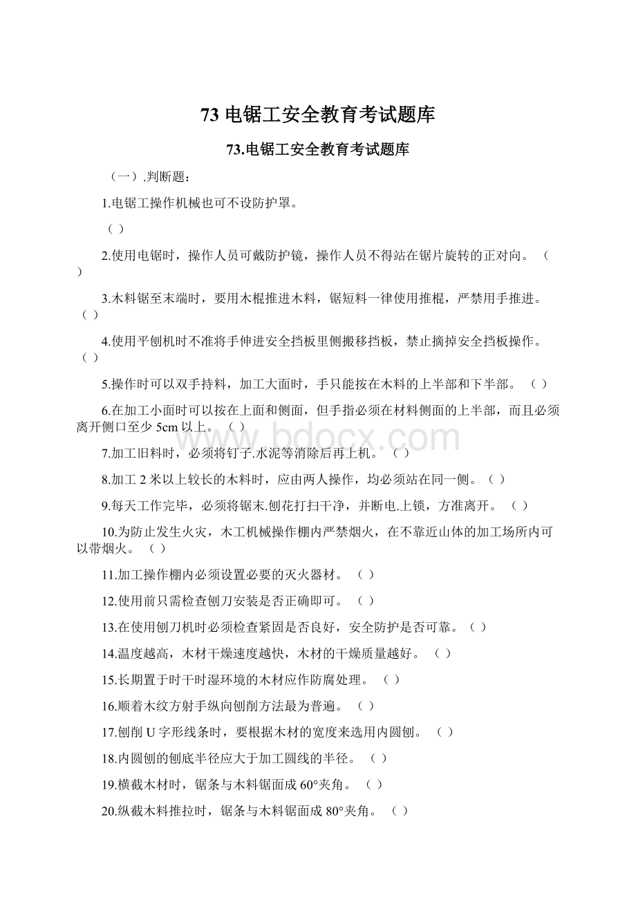 73电锯工安全教育考试题库Word文件下载.docx_第1页