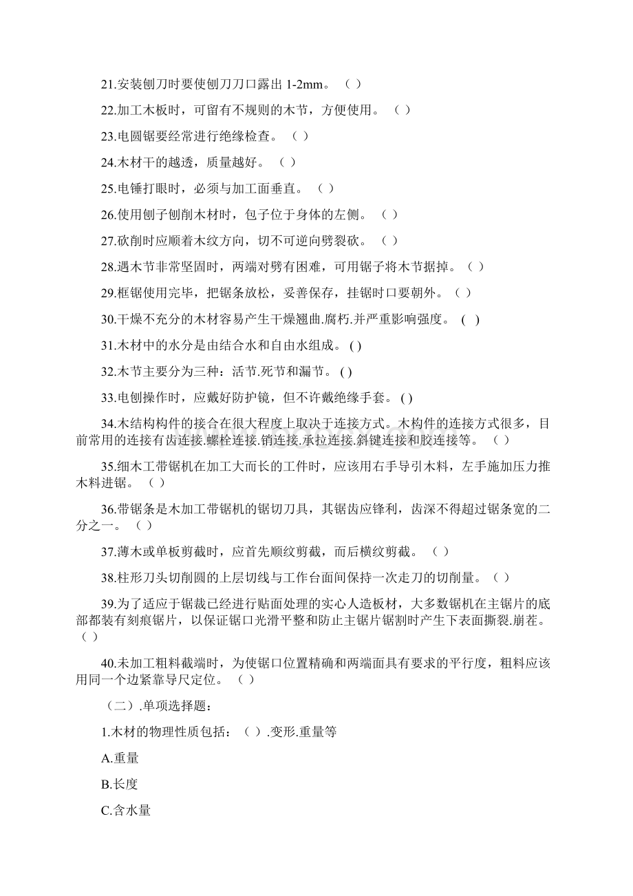 73电锯工安全教育考试题库Word文件下载.docx_第2页