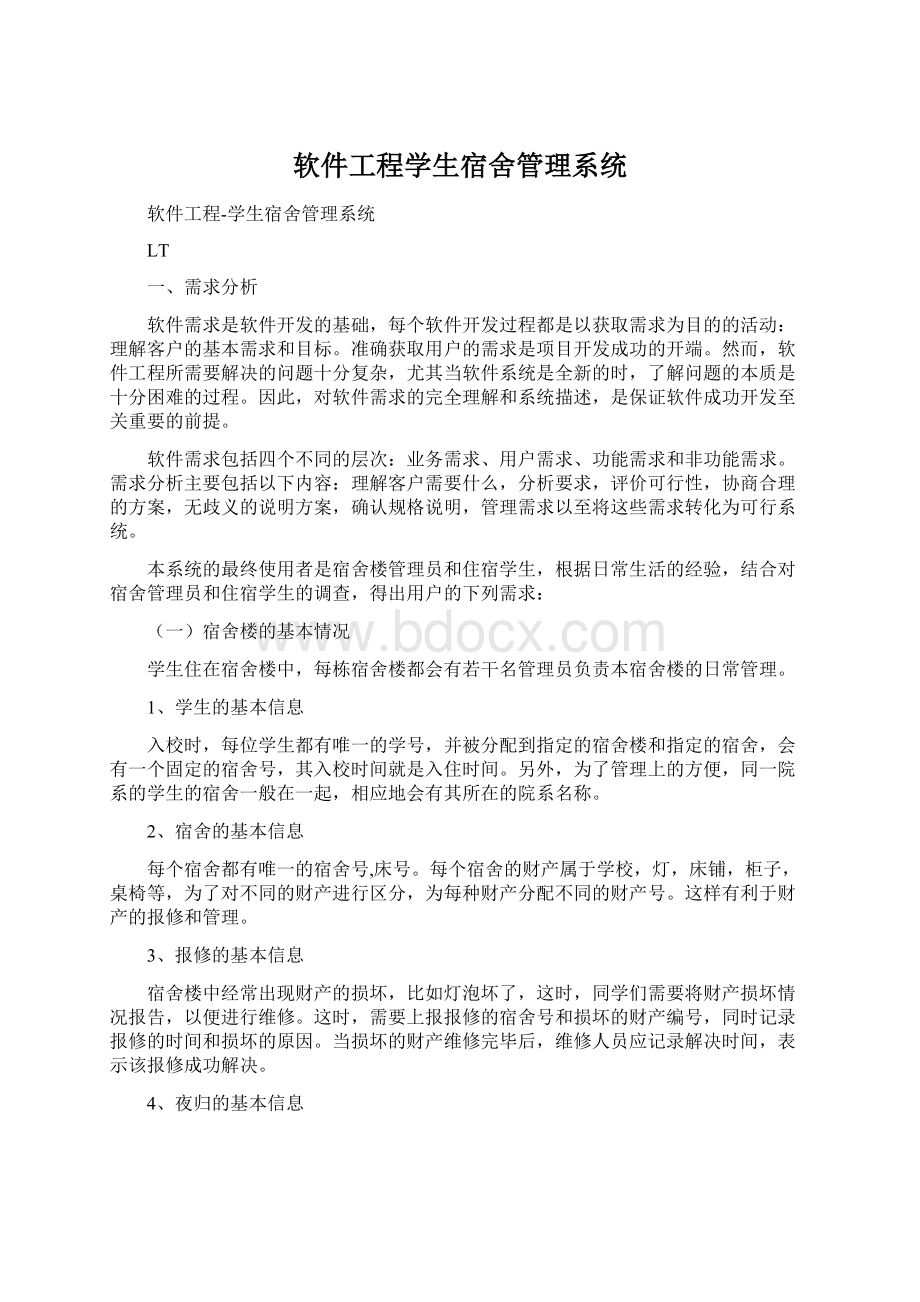 软件工程学生宿舍管理系统Word文档格式.docx