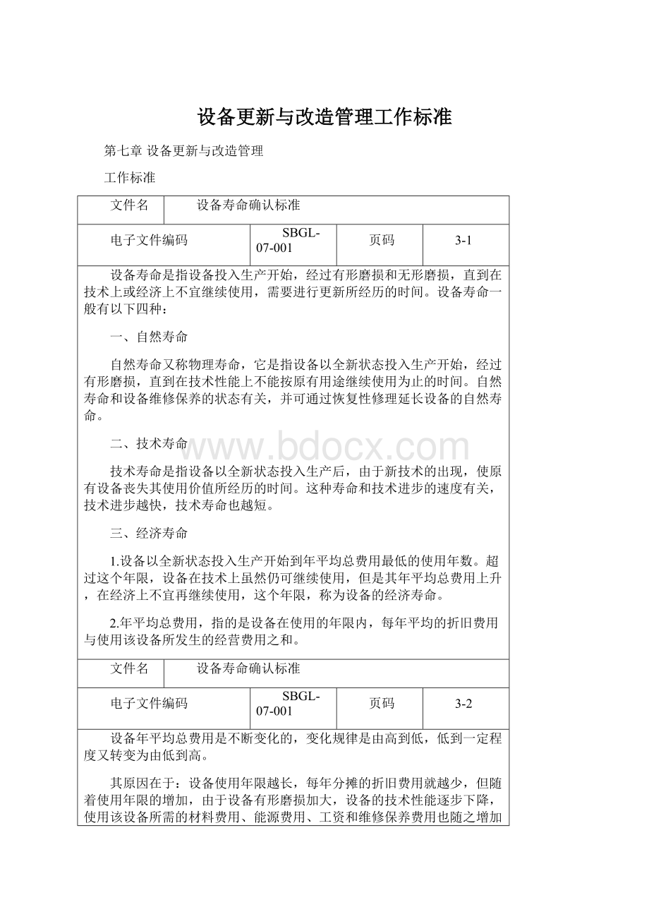 设备更新与改造管理工作标准Word文档下载推荐.docx_第1页