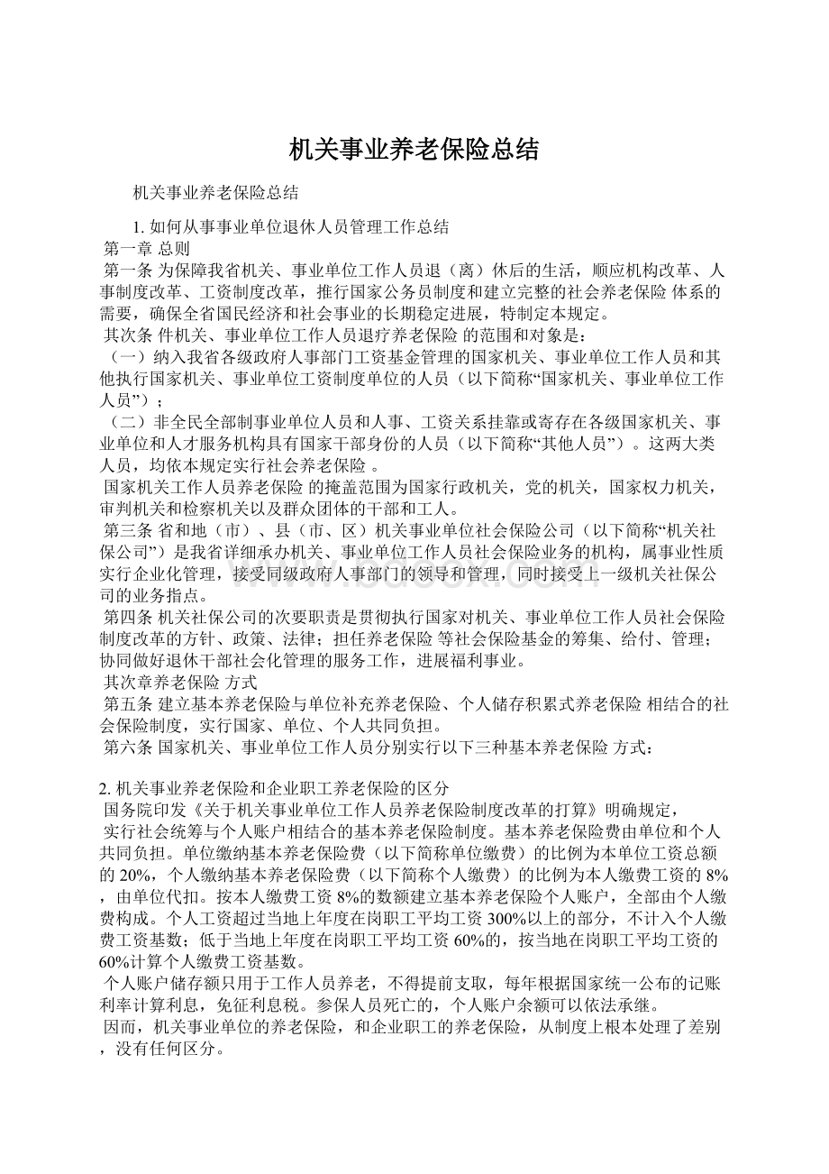 机关事业养老保险总结Word格式文档下载.docx