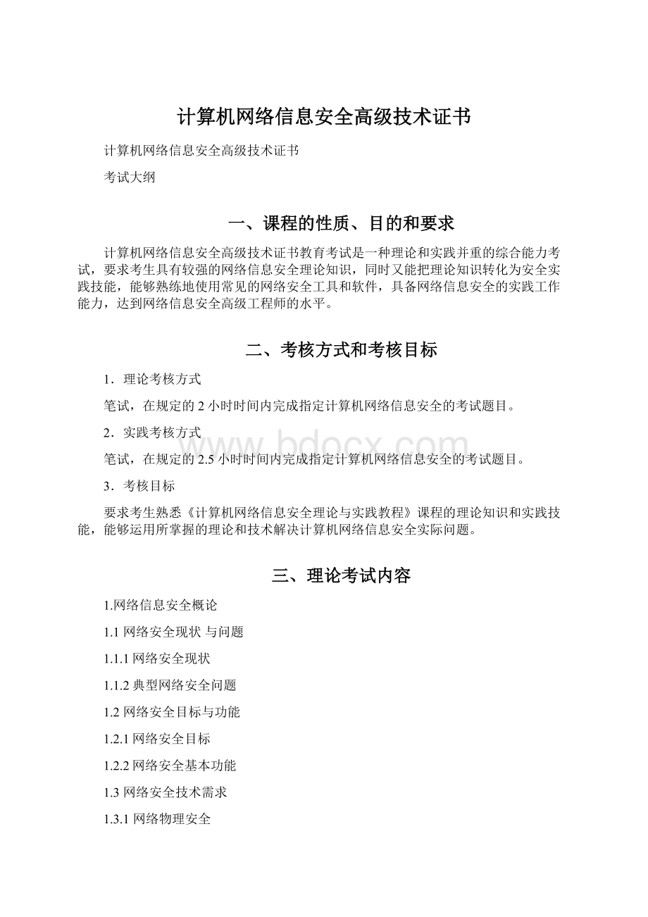 计算机网络信息安全高级技术证书.docx_第1页