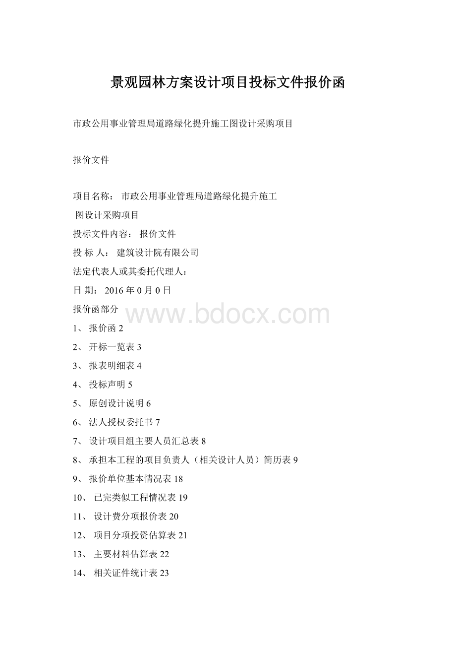 景观园林方案设计项目投标文件报价函Word下载.docx