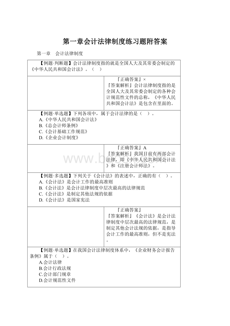 第一章会计法律制度练习题附答案.docx_第1页