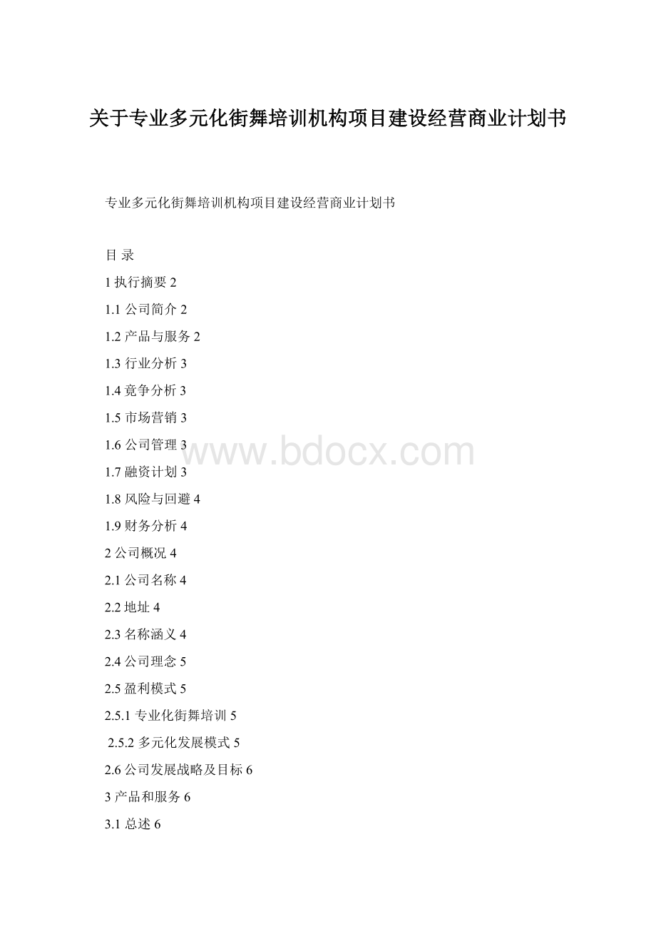 关于专业多元化街舞培训机构项目建设经营商业计划书.docx