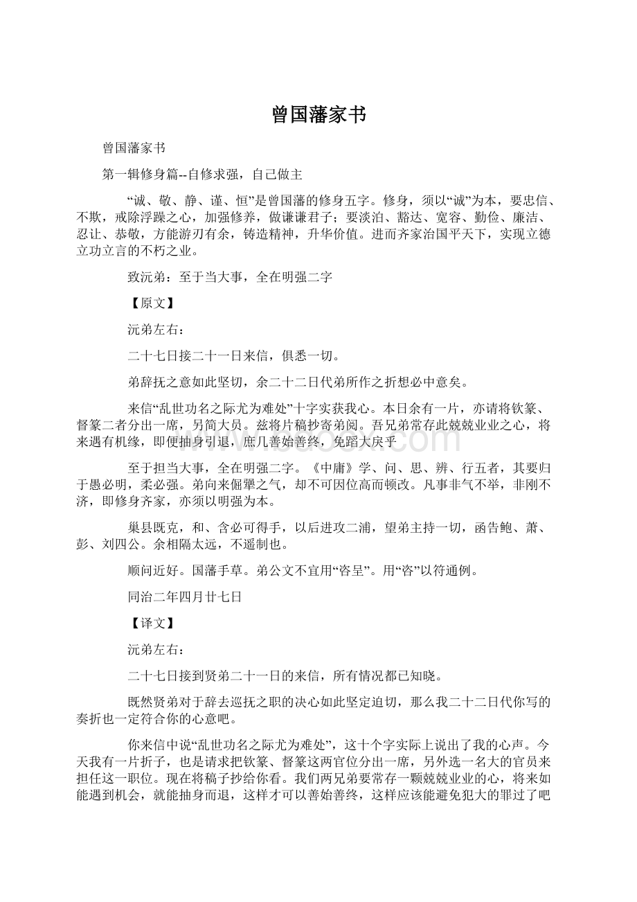 曾国藩家书Word文件下载.docx_第1页