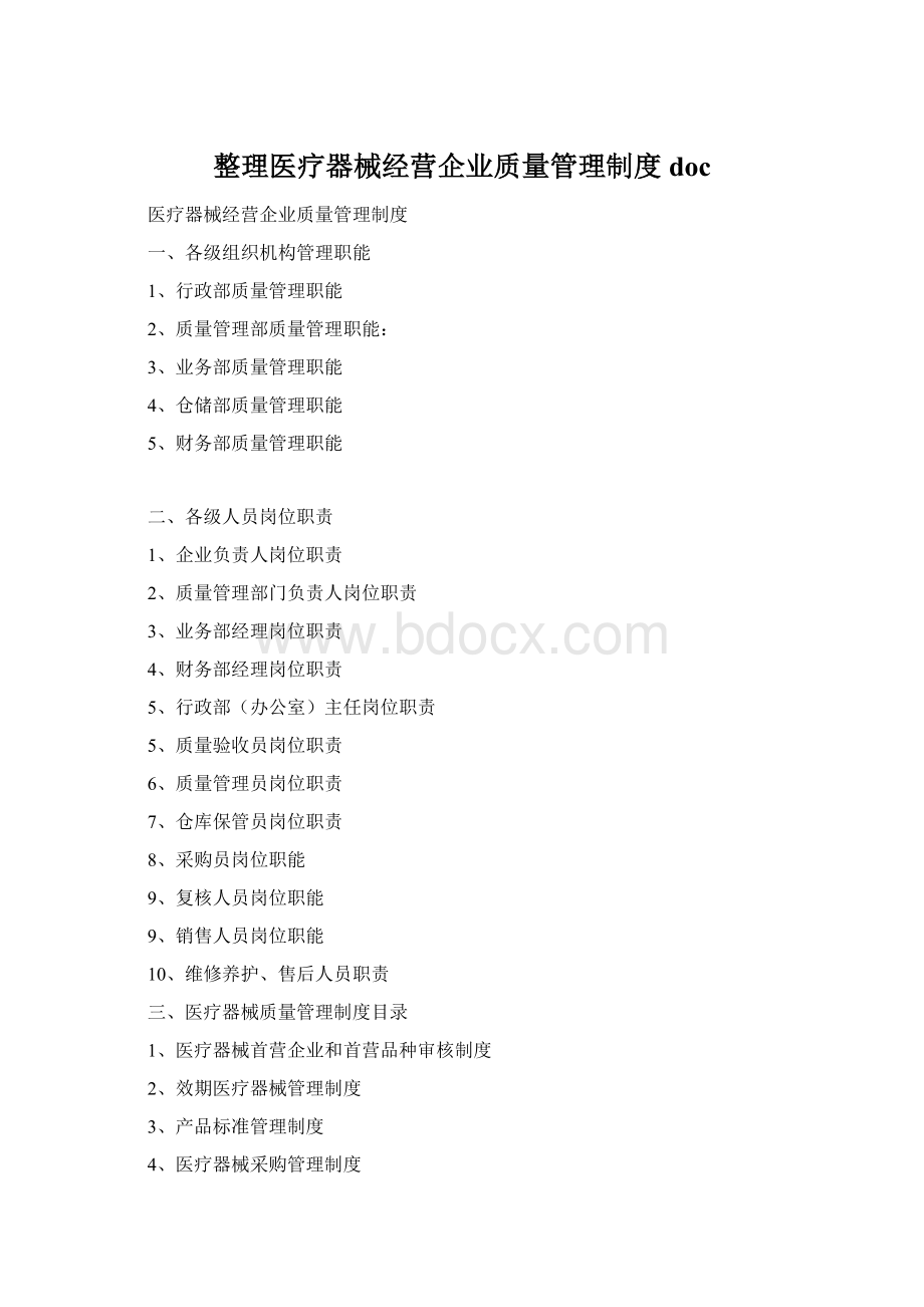 整理医疗器械经营企业质量管理制度docWord文档下载推荐.docx