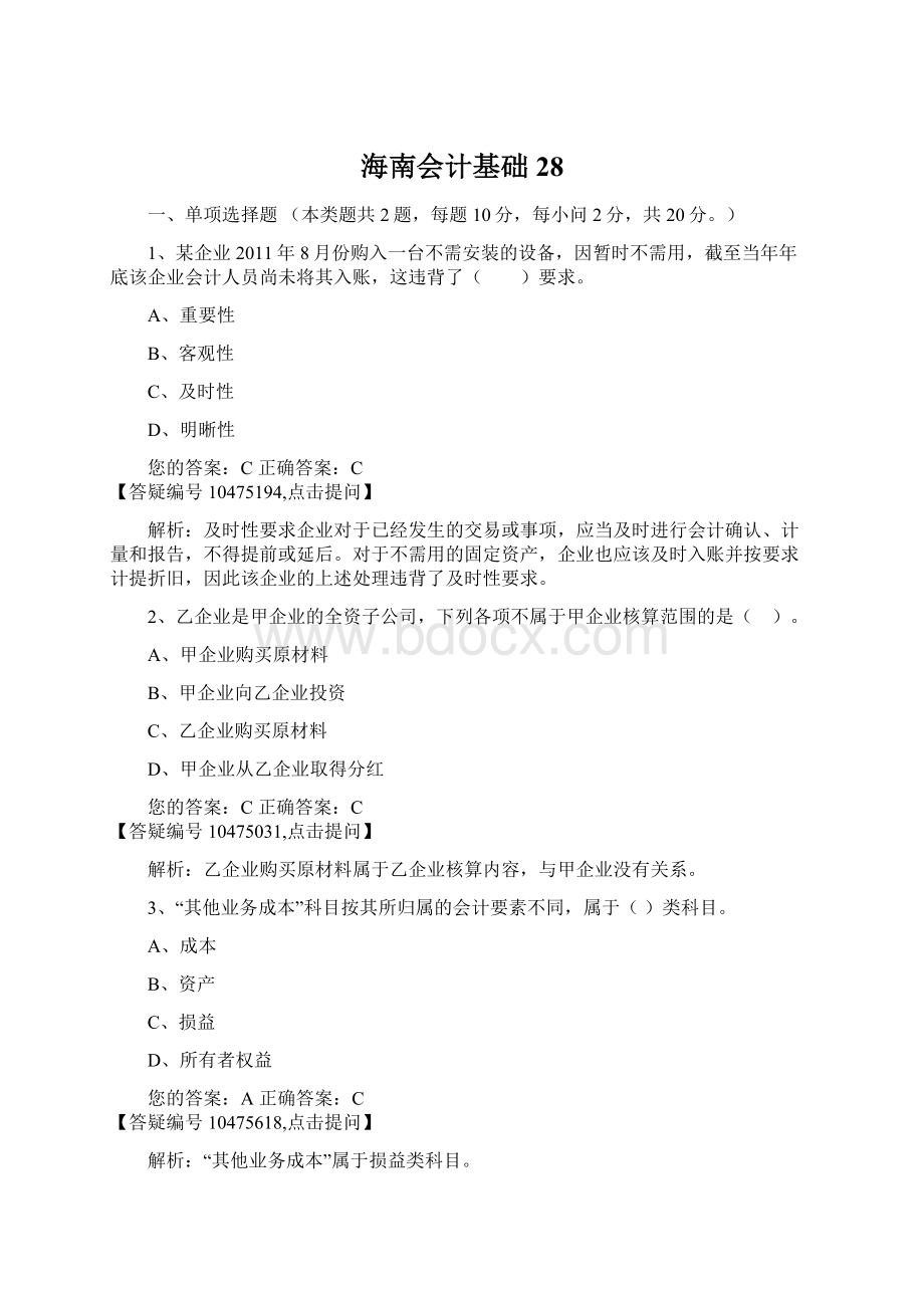 海南会计基础28Word格式文档下载.docx_第1页