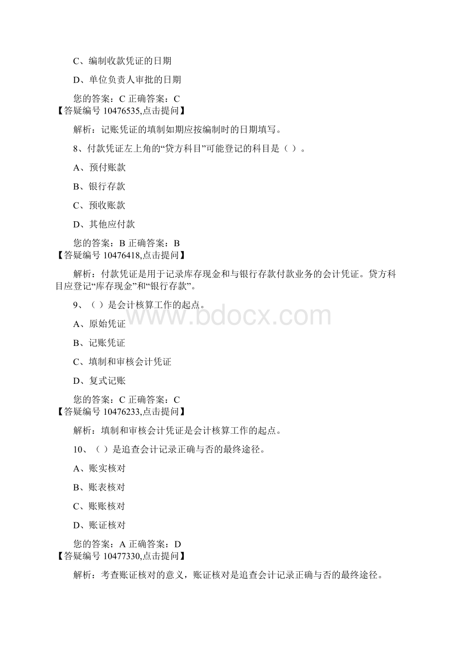 海南会计基础28Word格式文档下载.docx_第3页