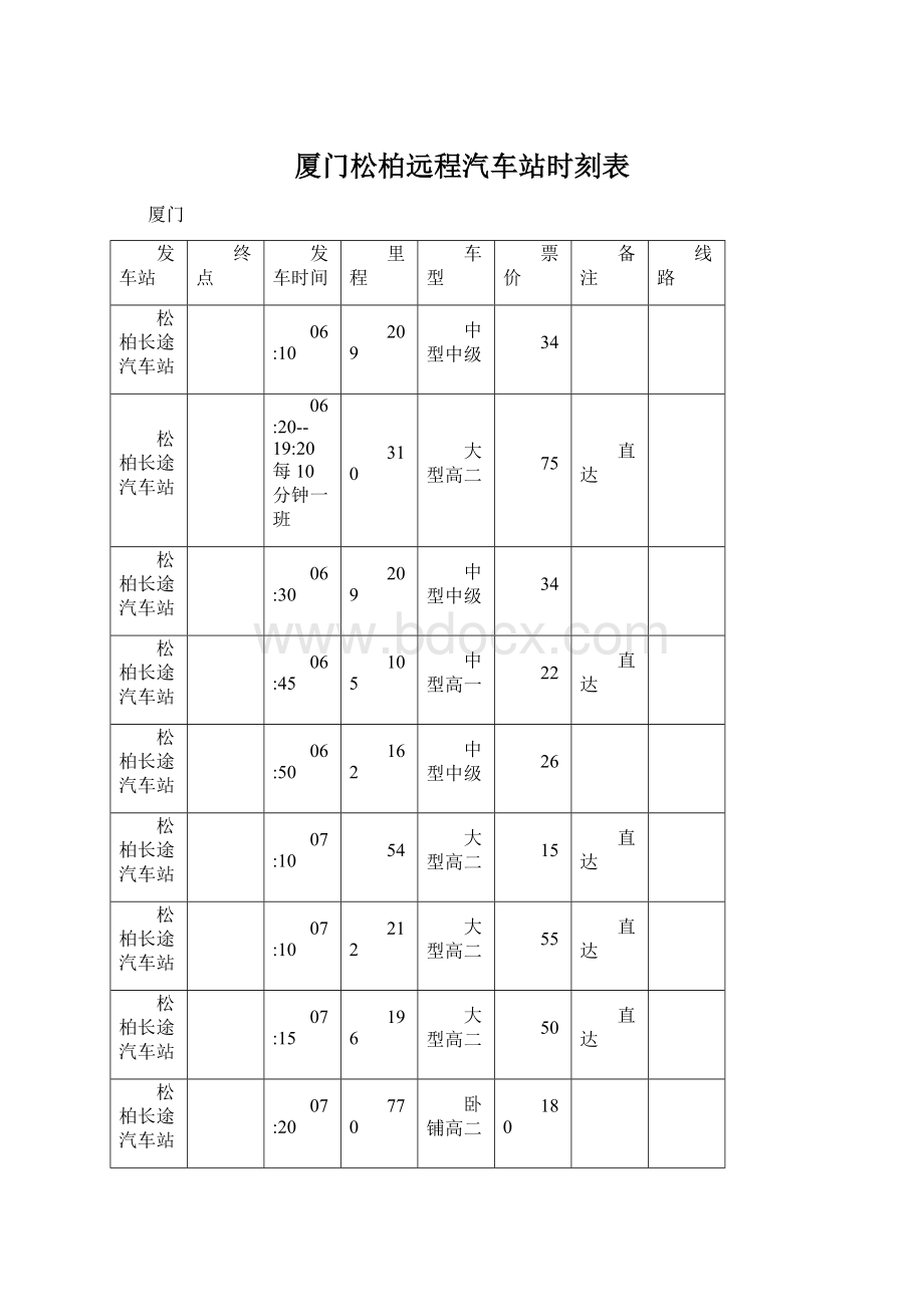 厦门松柏远程汽车站时刻表.docx