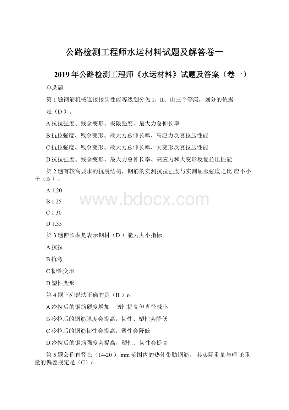 公路检测工程师水运材料试题及解答卷一文档格式.docx