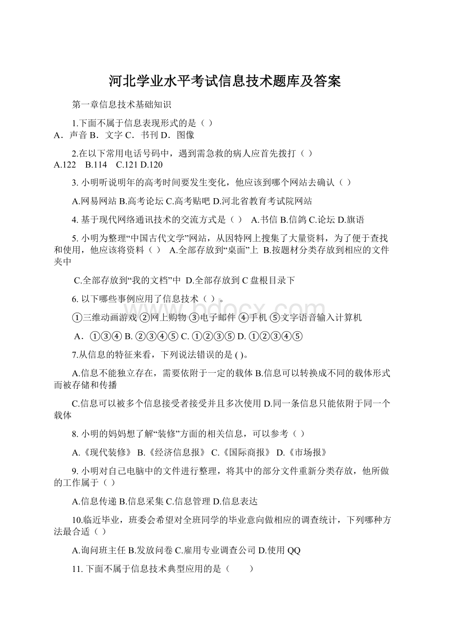 河北学业水平考试信息技术题库及答案.docx_第1页