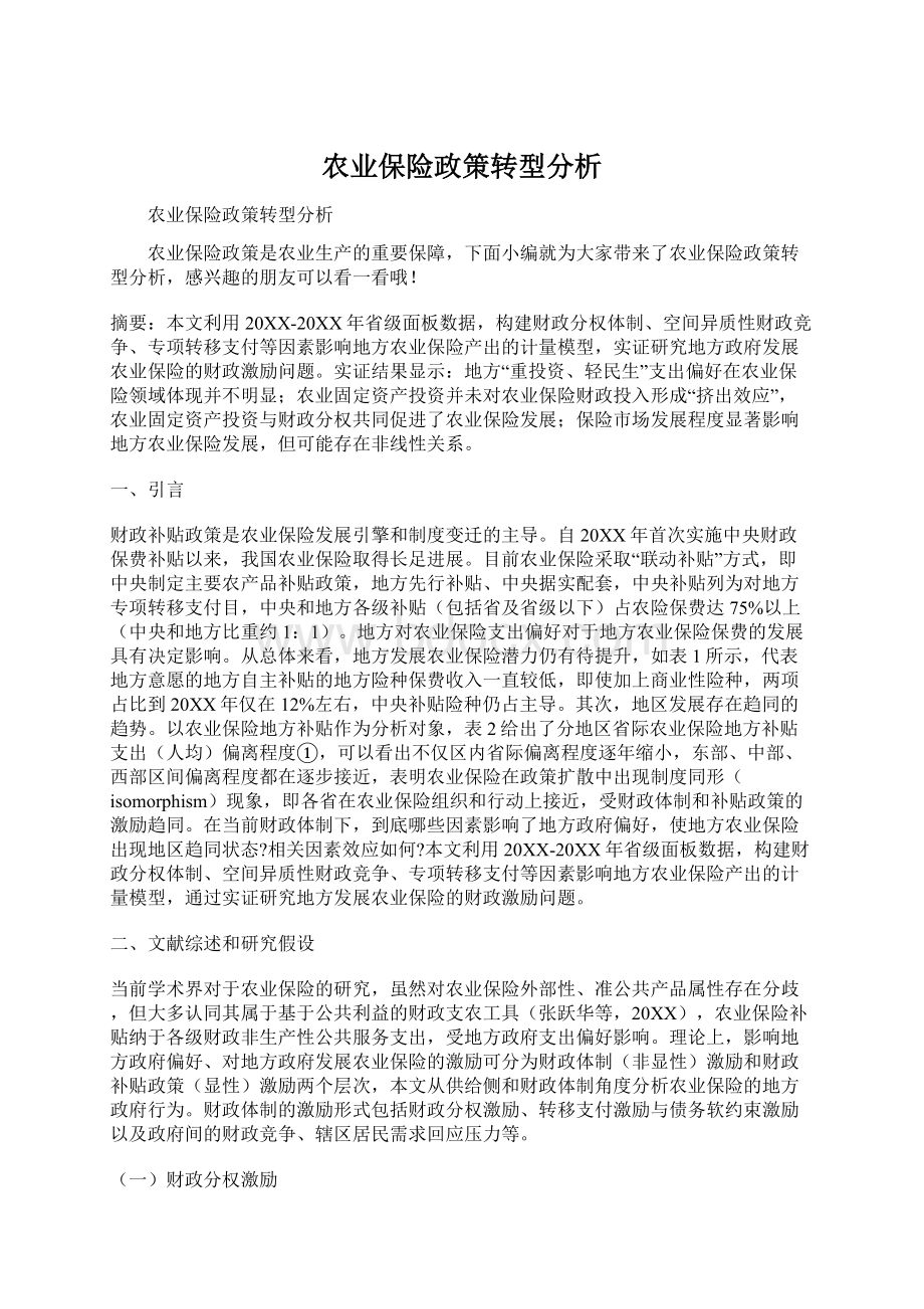 农业保险政策转型分析Word格式.docx