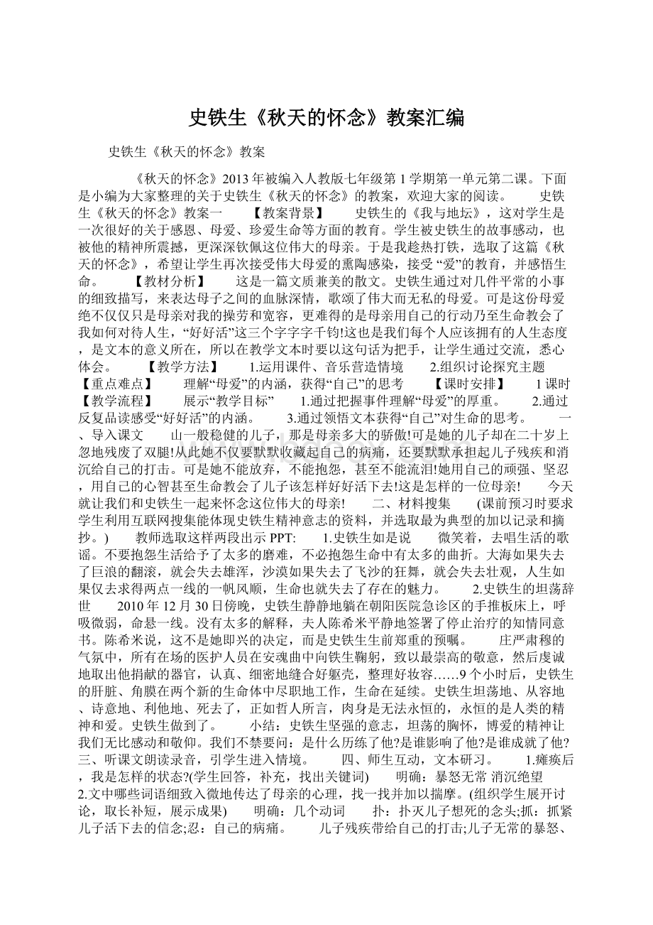 史铁生《秋天的怀念》教案汇编Word格式文档下载.docx